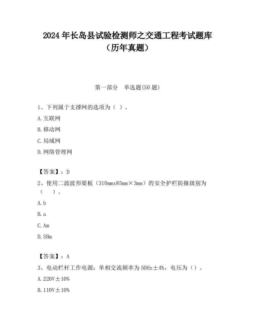 2024年长岛县试验检测师之交通工程考试题库（历年真题）