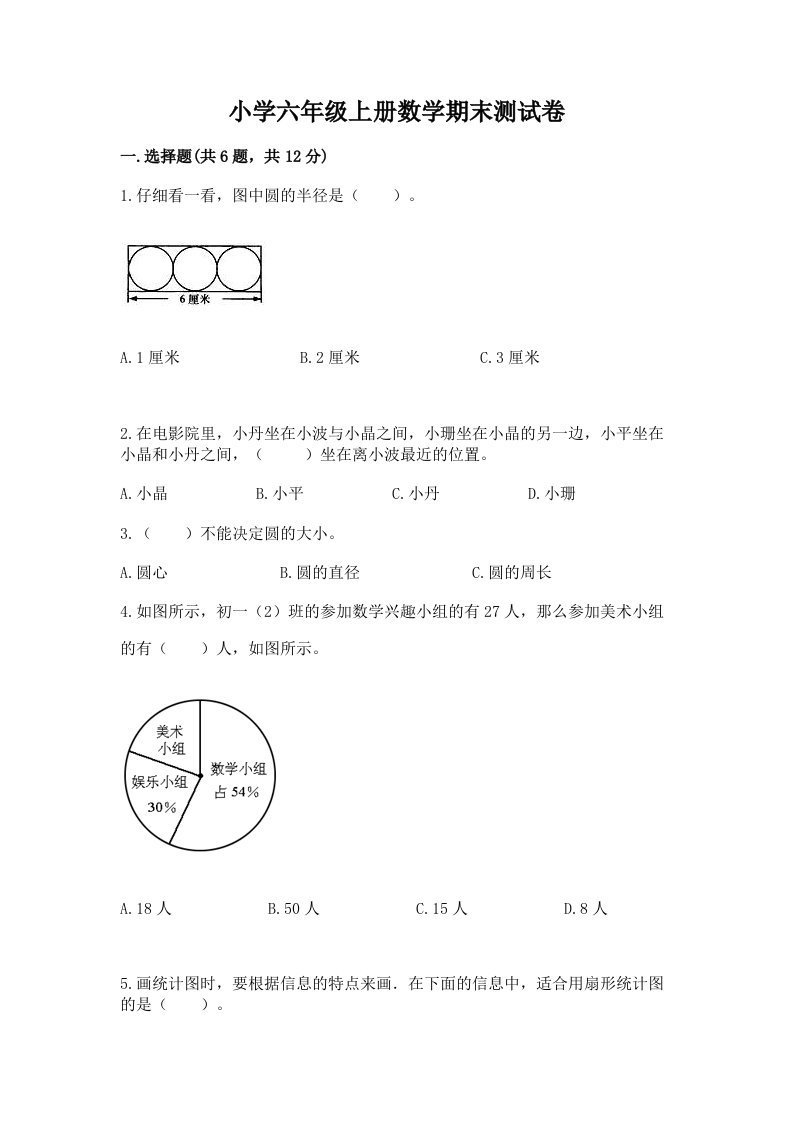 小学六年级上册数学期末测试卷及完整答案【历年真题】