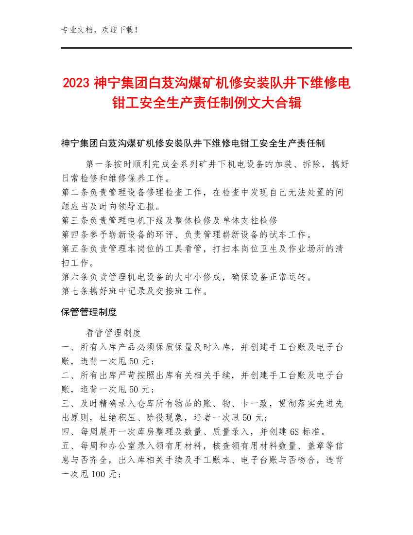 2023神宁集团白芨沟煤矿机修安装队井下维修电钳工安全生产责任制例文大合辑