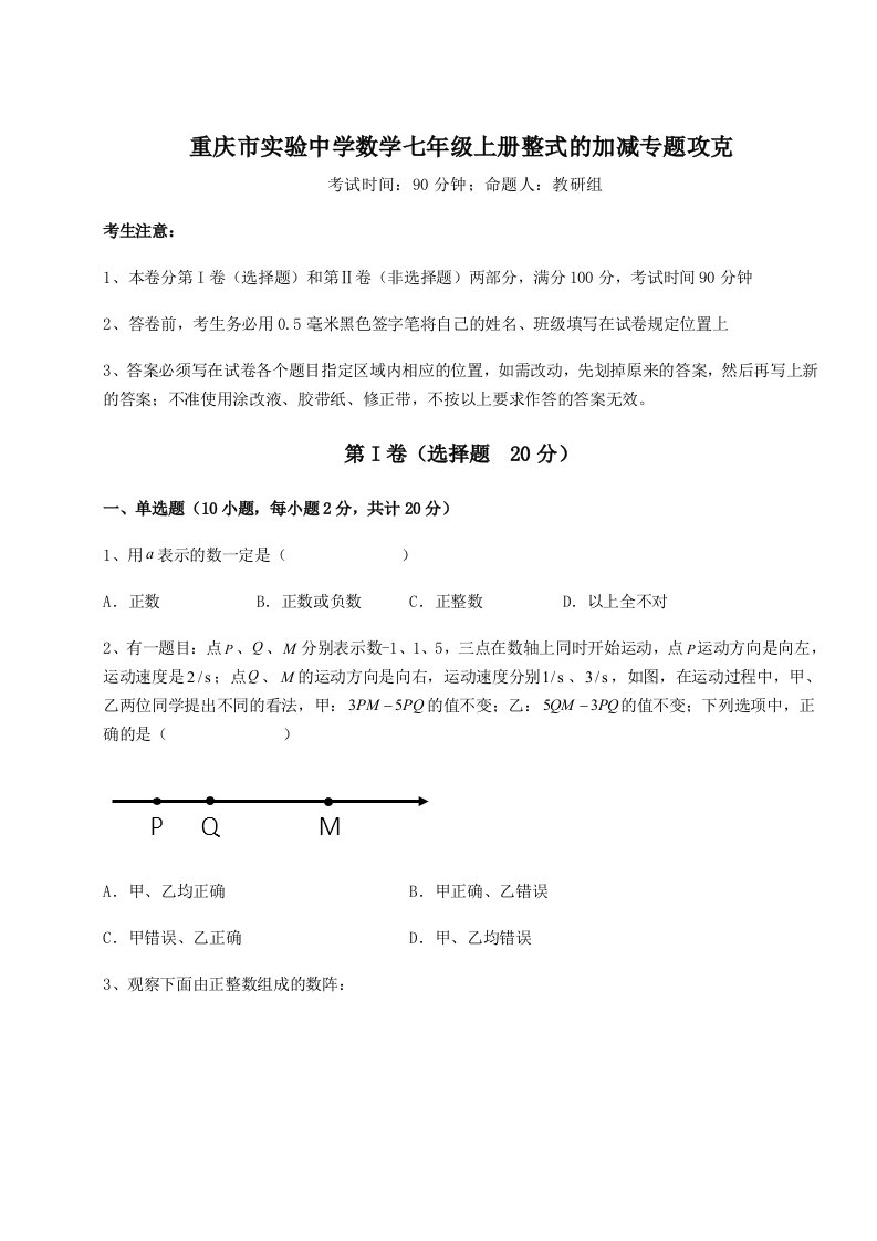 强化训练重庆市实验中学数学七年级上册整式的加减专题攻克试题（含详细解析）