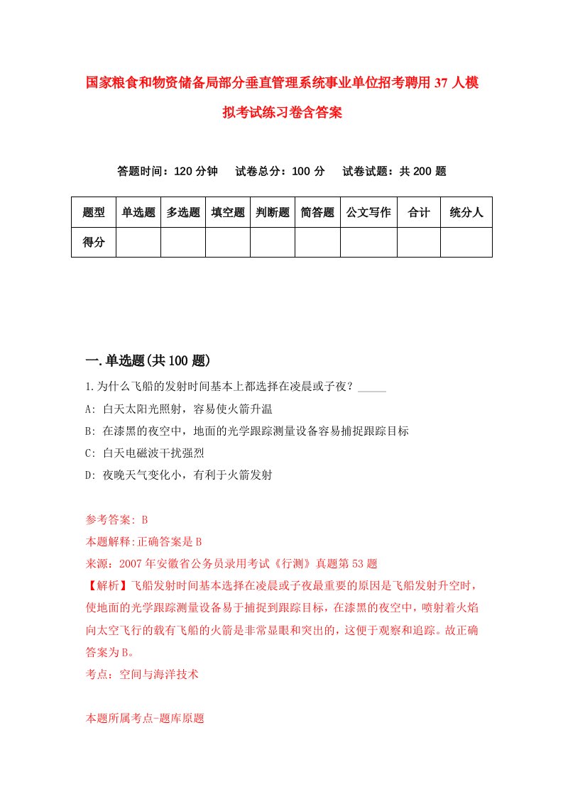 国家粮食和物资储备局部分垂直管理系统事业单位招考聘用37人模拟考试练习卷含答案8