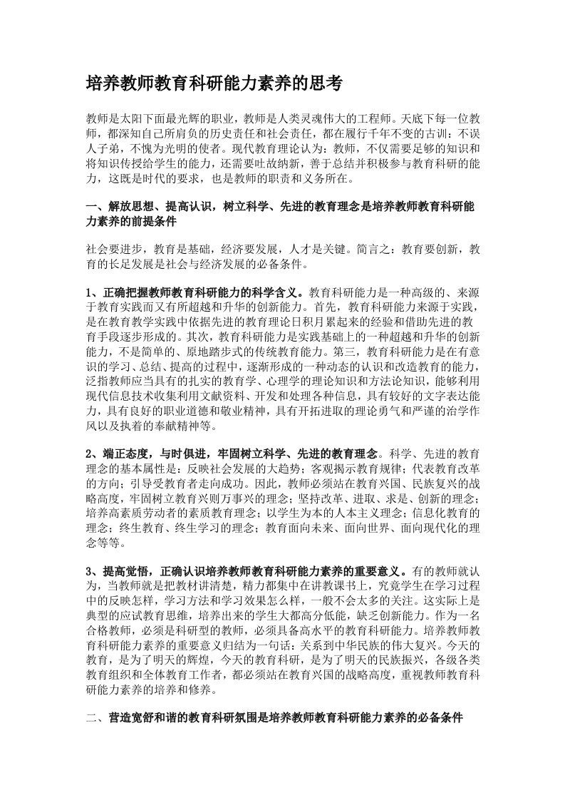 培养教师教育科研能力素养的思考