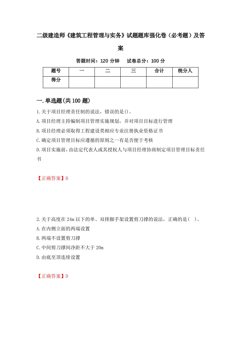 二级建造师建筑工程管理与实务试题题库强化卷必考题及答案第2卷