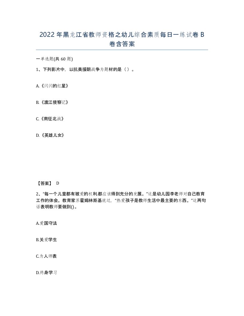 2022年黑龙江省教师资格之幼儿综合素质每日一练试卷B卷含答案