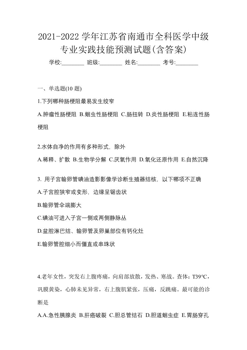 2021-2022学年江苏省南通市全科医学中级专业实践技能预测试题含答案