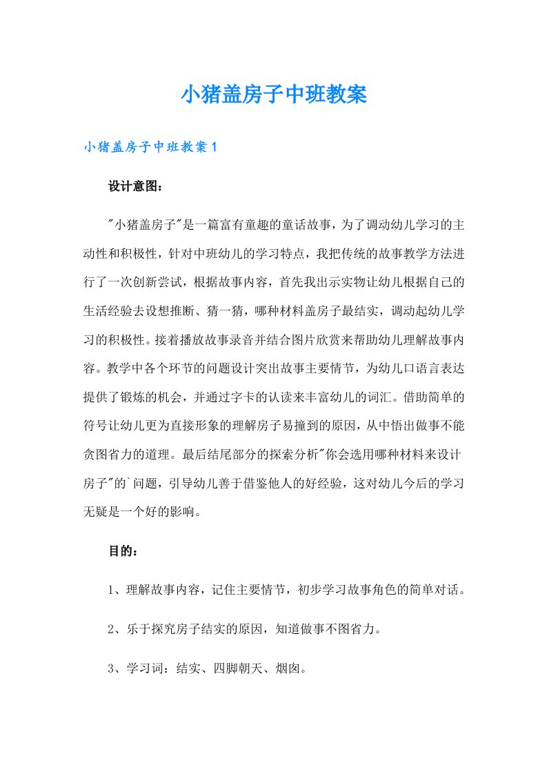 小猪盖房子中班教案