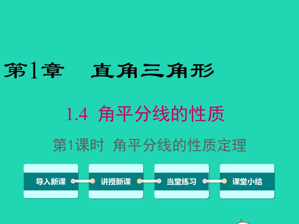 八年级数学下册第1章直角三角形1.4角平分线的性质第1课时角平分线的性质定理课件新版湘教版