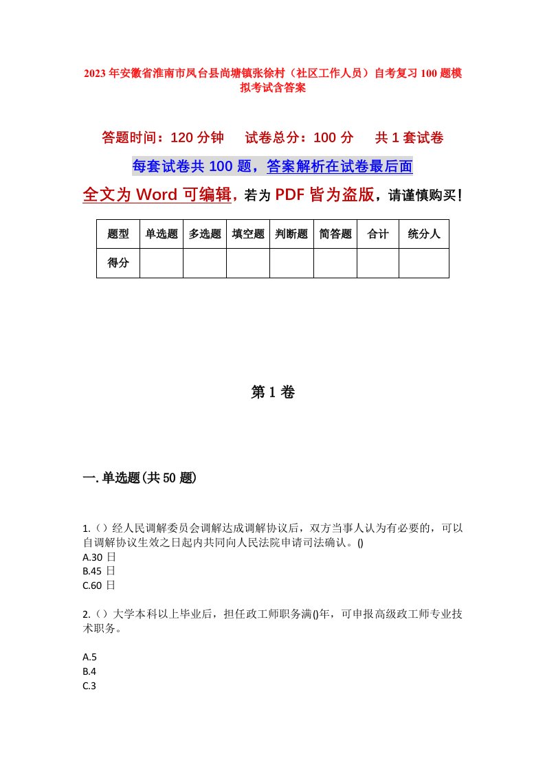 2023年安徽省淮南市凤台县尚塘镇张徐村社区工作人员自考复习100题模拟考试含答案