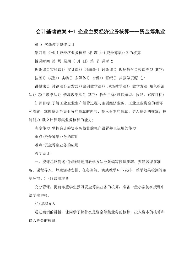 会计基础教案4-1+企业主要经济业务核算——资金筹集业