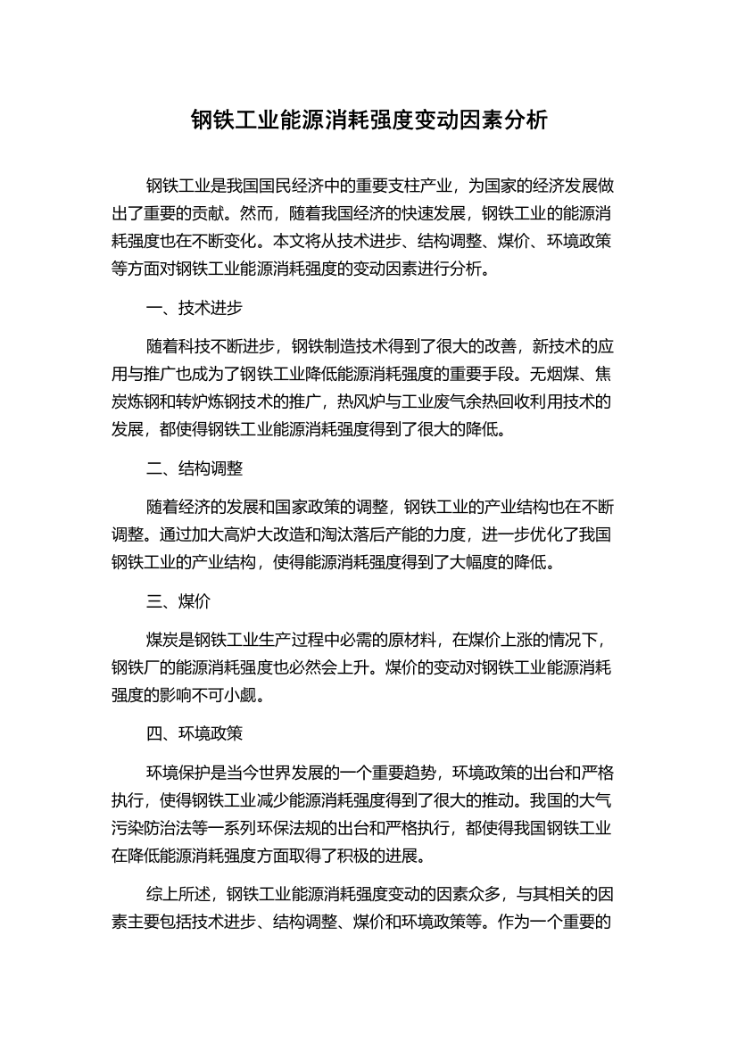 钢铁工业能源消耗强度变动因素分析