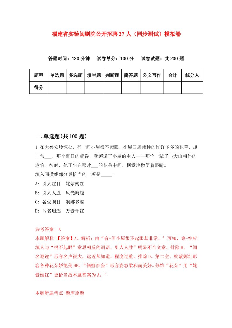 福建省实验闽剧院公开招聘27人同步测试模拟卷第34次