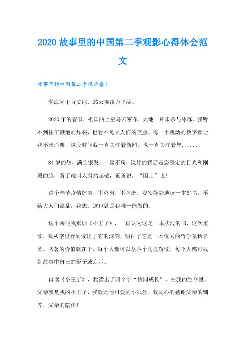 故事里的中国第二季观影心得体会范文