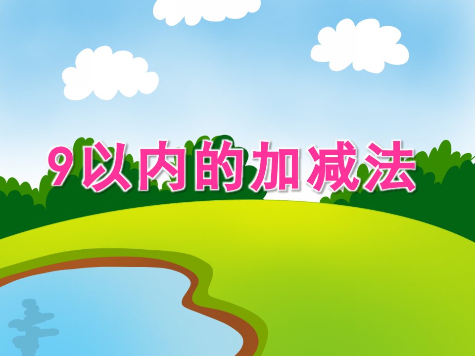 大班数学《9以内的加减法》PPT课件教案9的分解