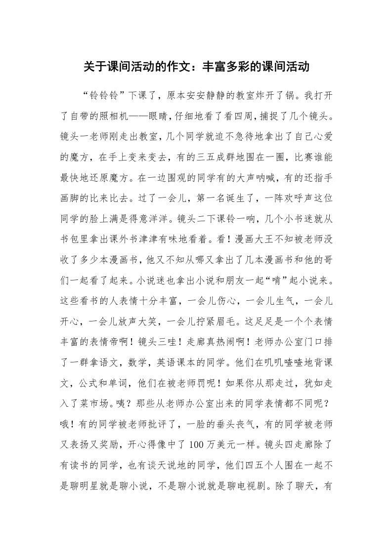 关于课间活动的作文：丰富多彩的课间活动