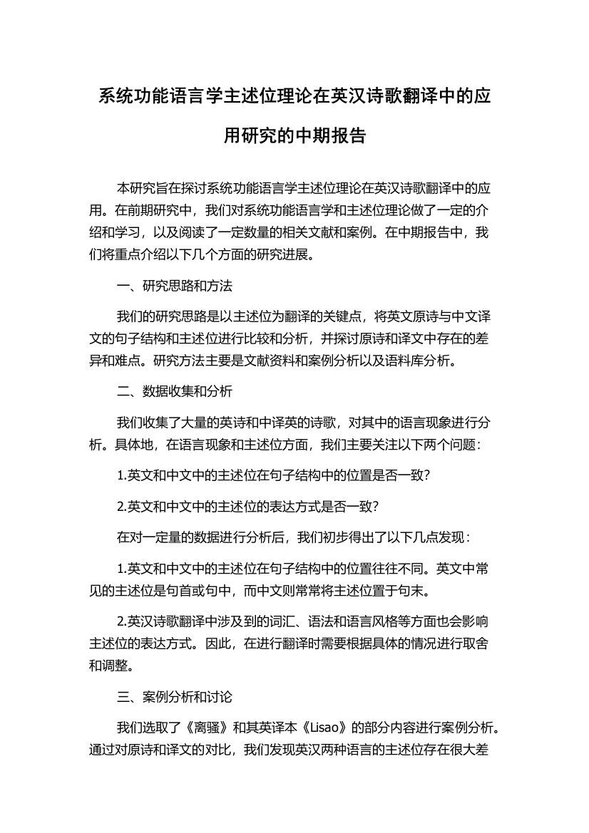 系统功能语言学主述位理论在英汉诗歌翻译中的应用研究的中期报告