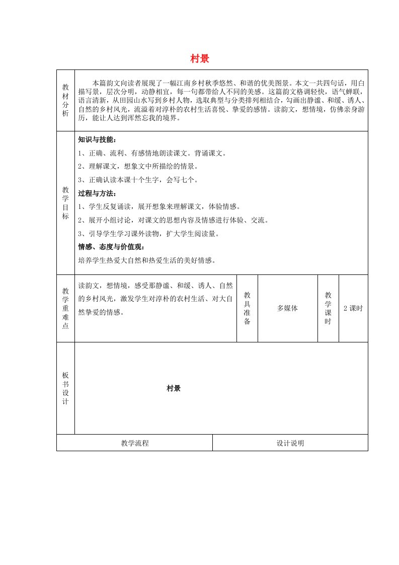 2019秋二年级语文上册《村景》教案