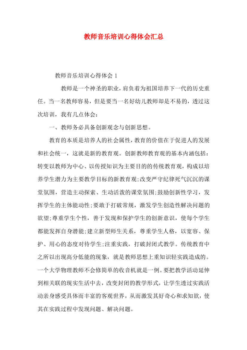 教师音乐培训心得体会汇总