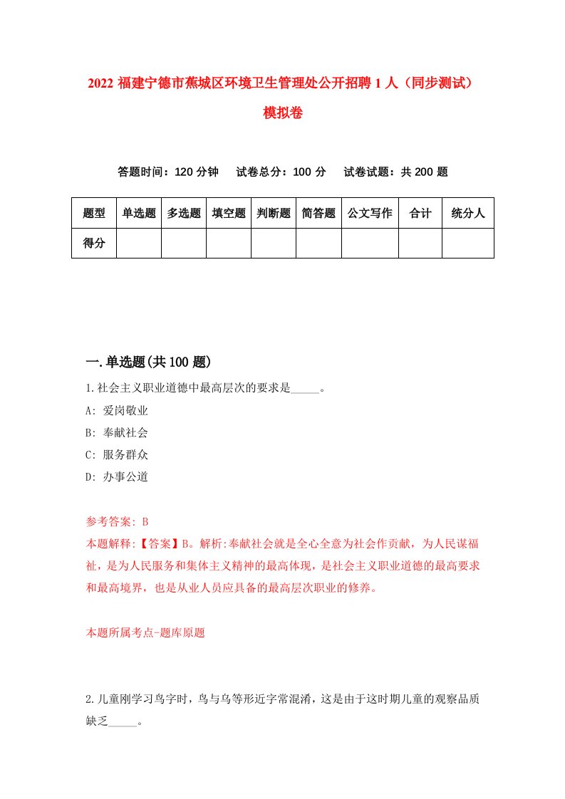 2022福建宁德市蕉城区环境卫生管理处公开招聘1人同步测试模拟卷第43版