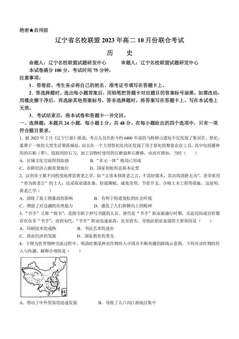 辽宁省名校联盟2023年高二10月份联合考试历史试题+Word版含答案