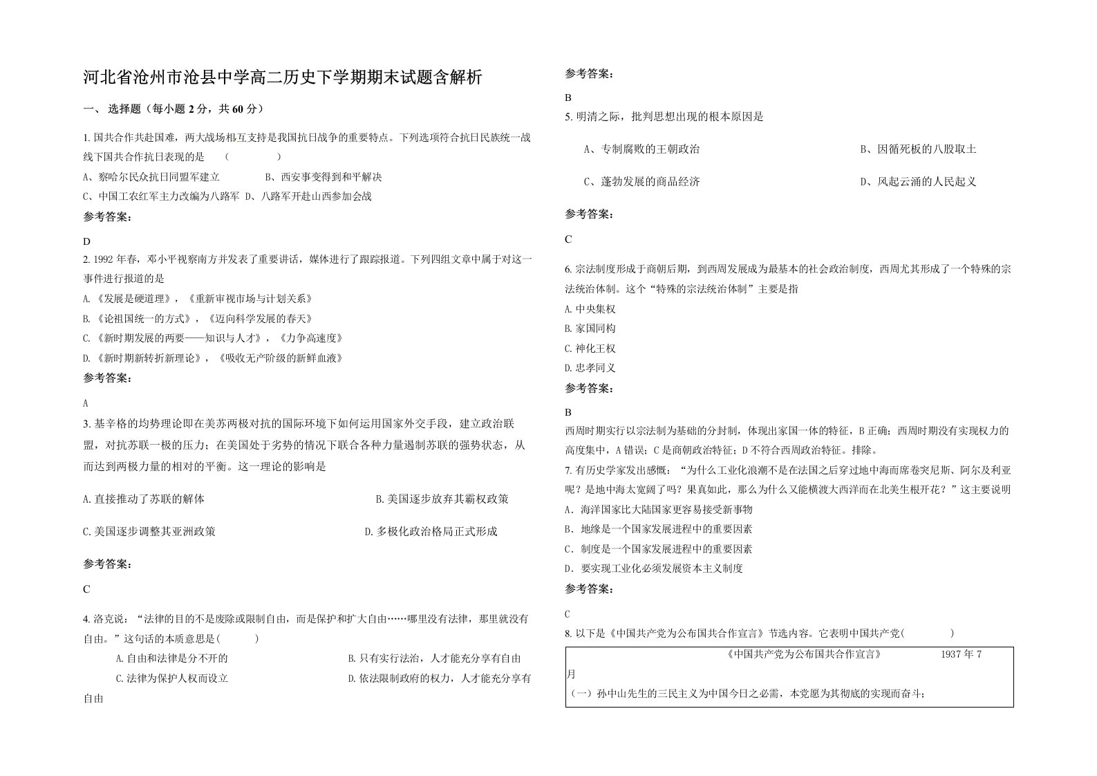 河北省沧州市沧县中学高二历史下学期期末试题含解析