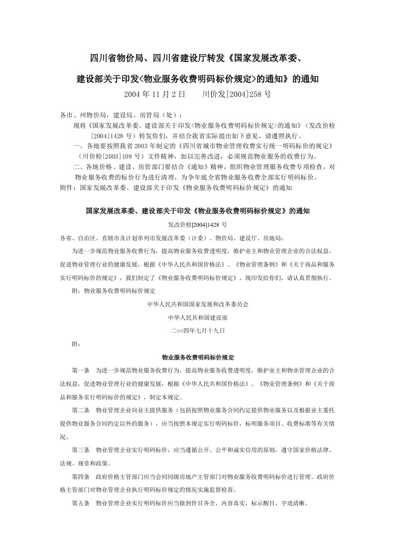 四川省物价局、四川省建设厅转发《国家发展改革委、建设部关于印发〈物业服务收费明码标价规定〉的通知的通知》