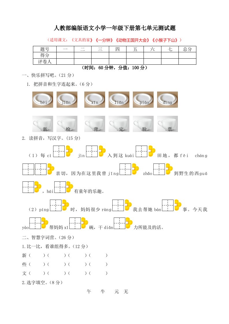 2022年人教部编版语文小学一年级下册第七单元、第八单元测试题附答案（各一套）