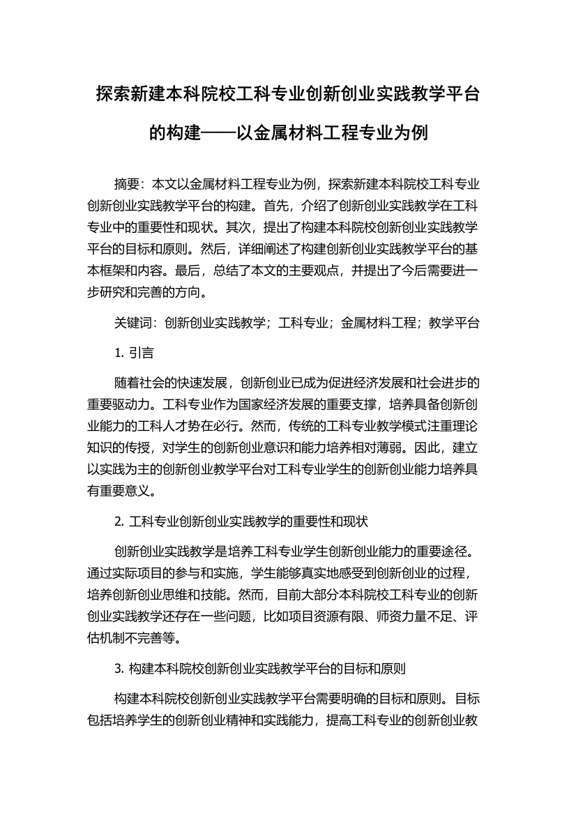 探索新建本科院校工科专业创新创业实践教学平台的构建——以金属材料工程专业为例