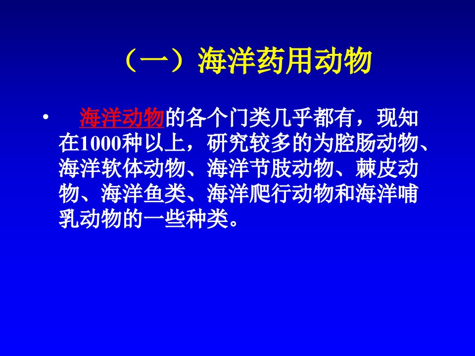 海洋药用生物资源