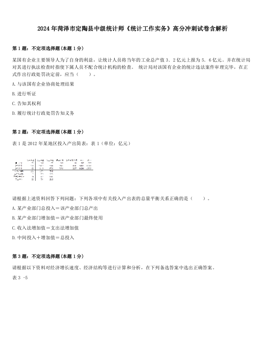 2024年菏泽市定陶县中级统计师《统计工作实务》高分冲刺试卷含解析