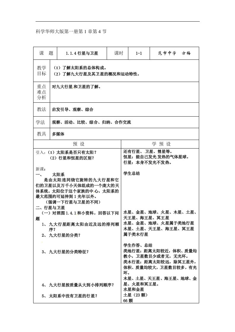 华师大版科学七上《行星与卫星》