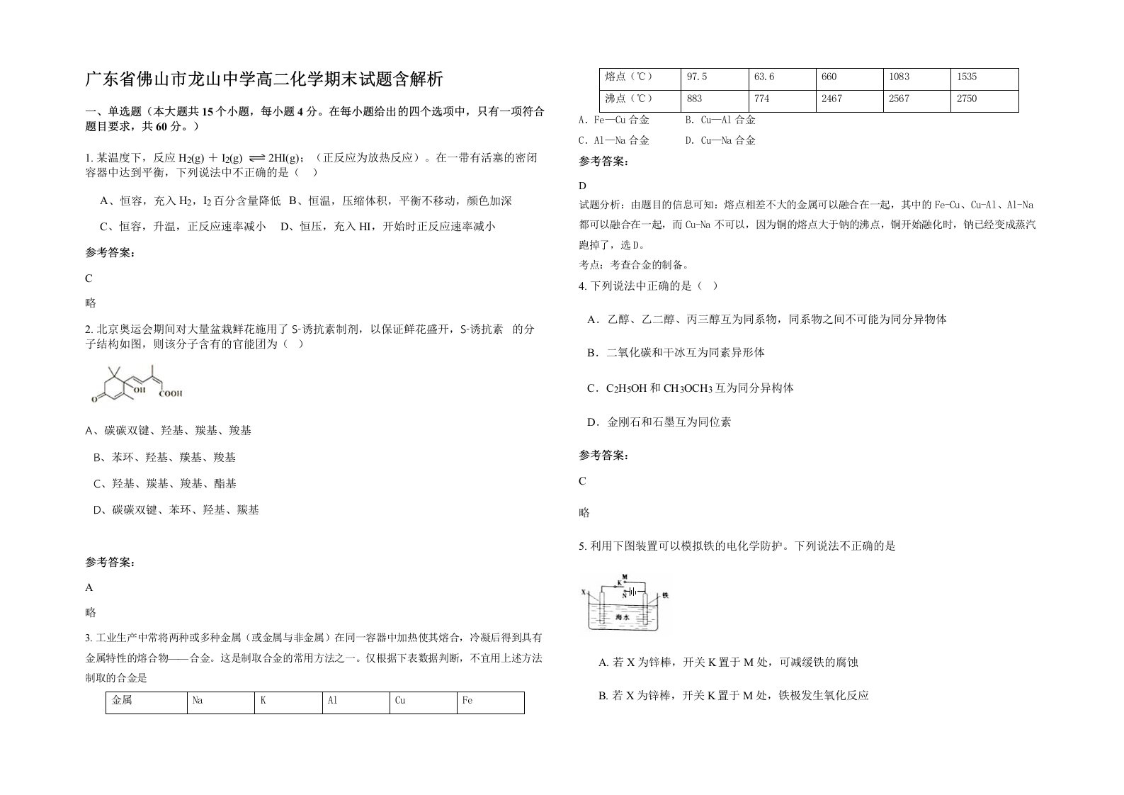 广东省佛山市龙山中学高二化学期末试题含解析