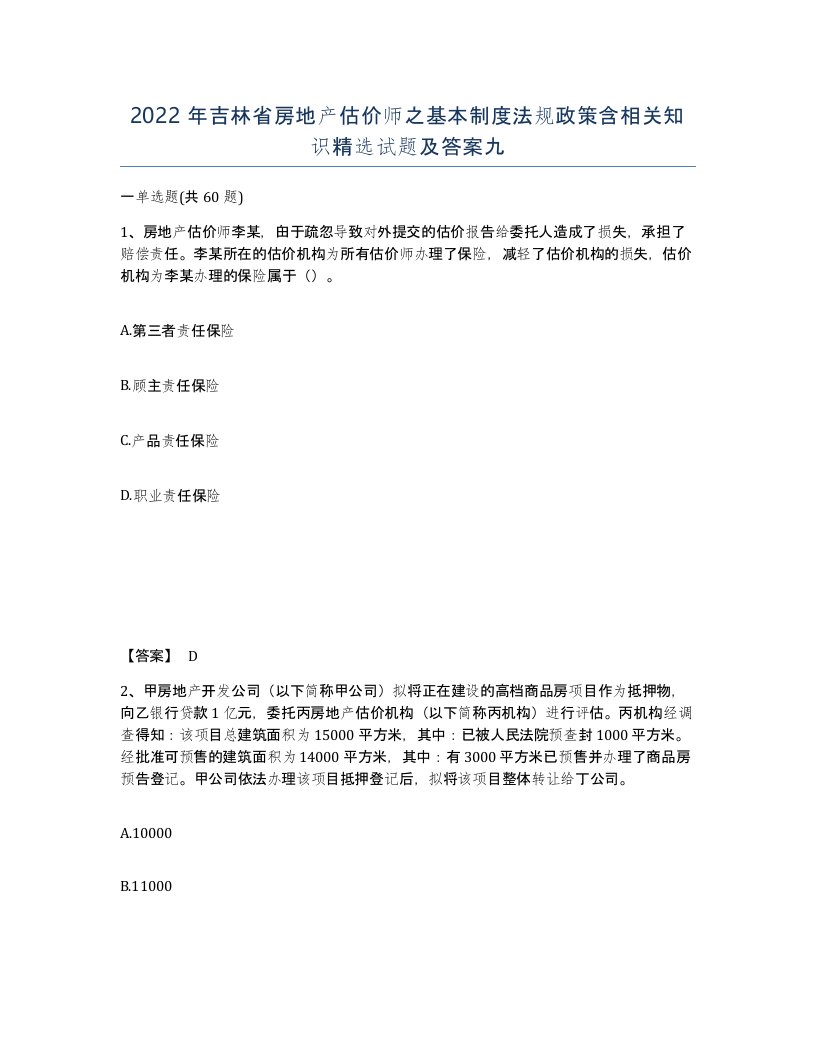 2022年吉林省房地产估价师之基本制度法规政策含相关知识试题及答案九