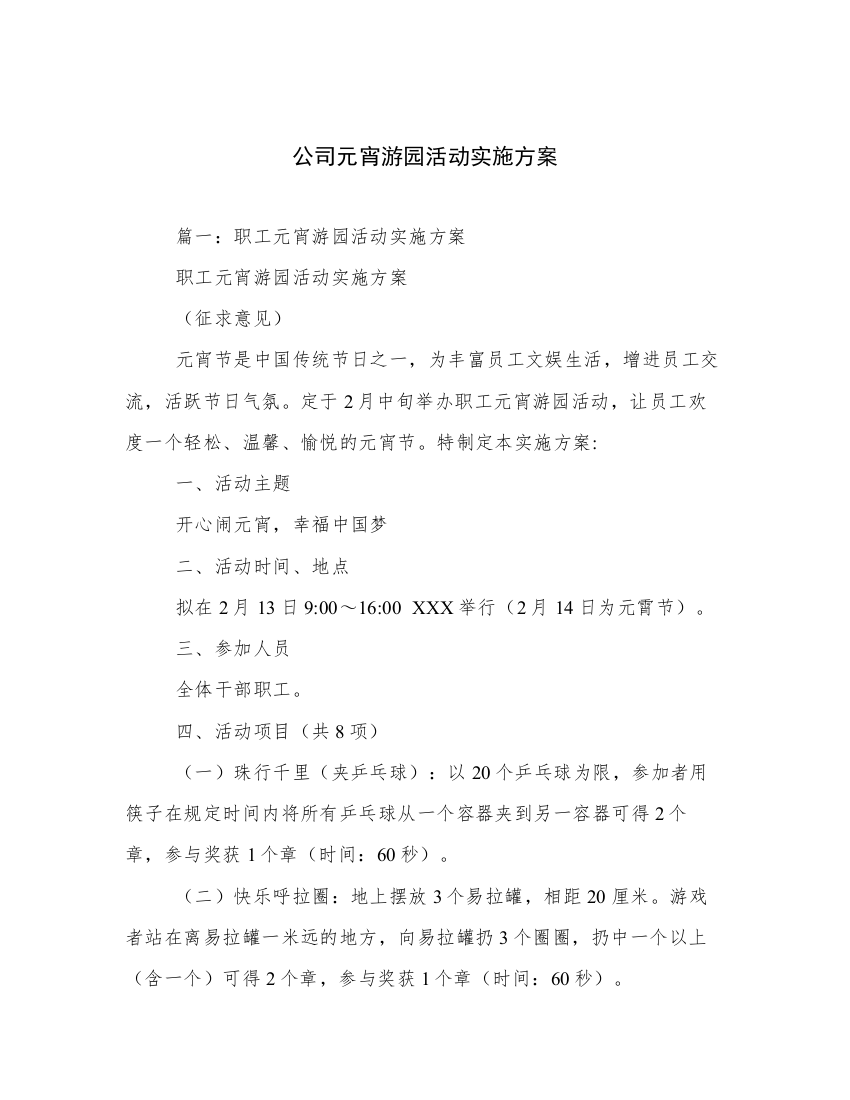 公司元宵游园活动实施方案