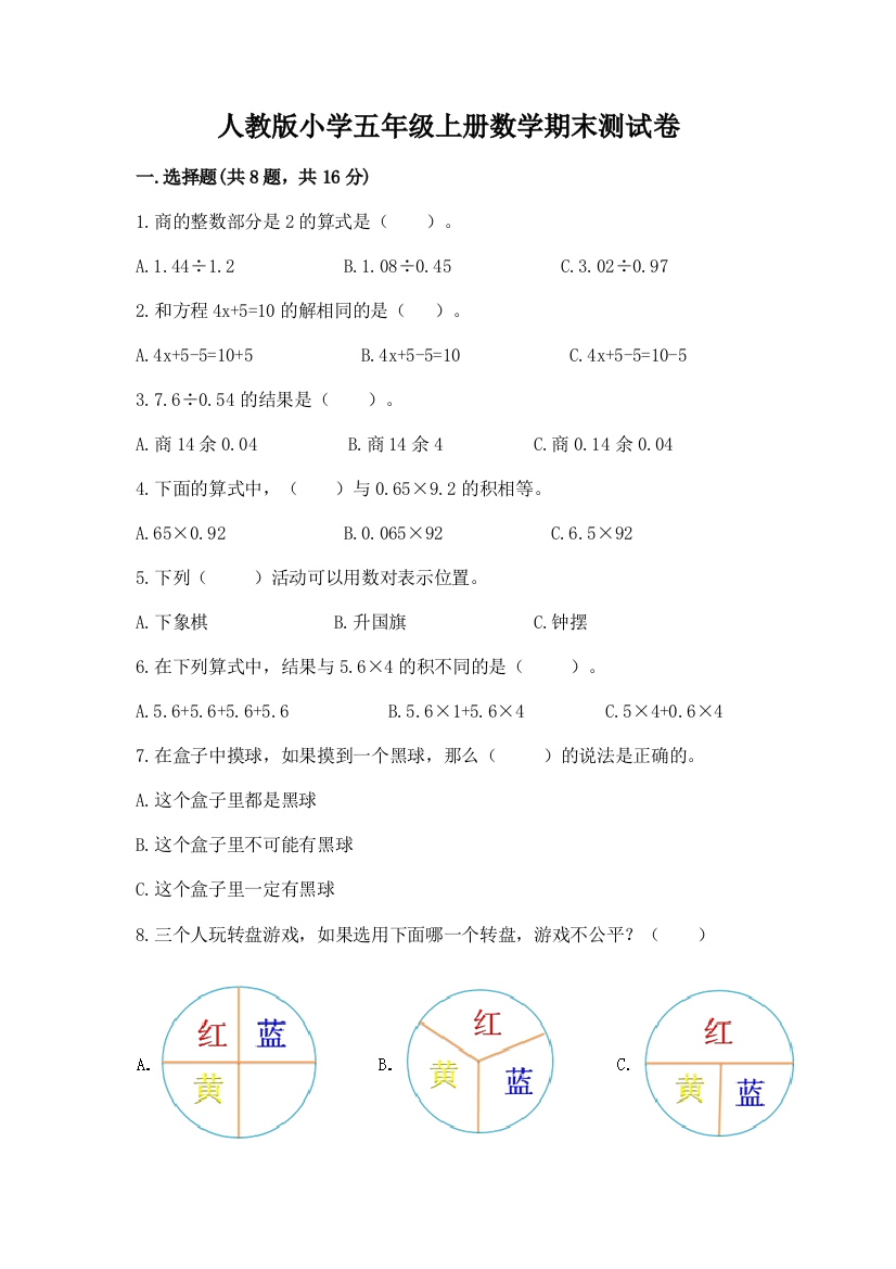 人教版小学五年级上册数学期末测试卷【考试直接用】