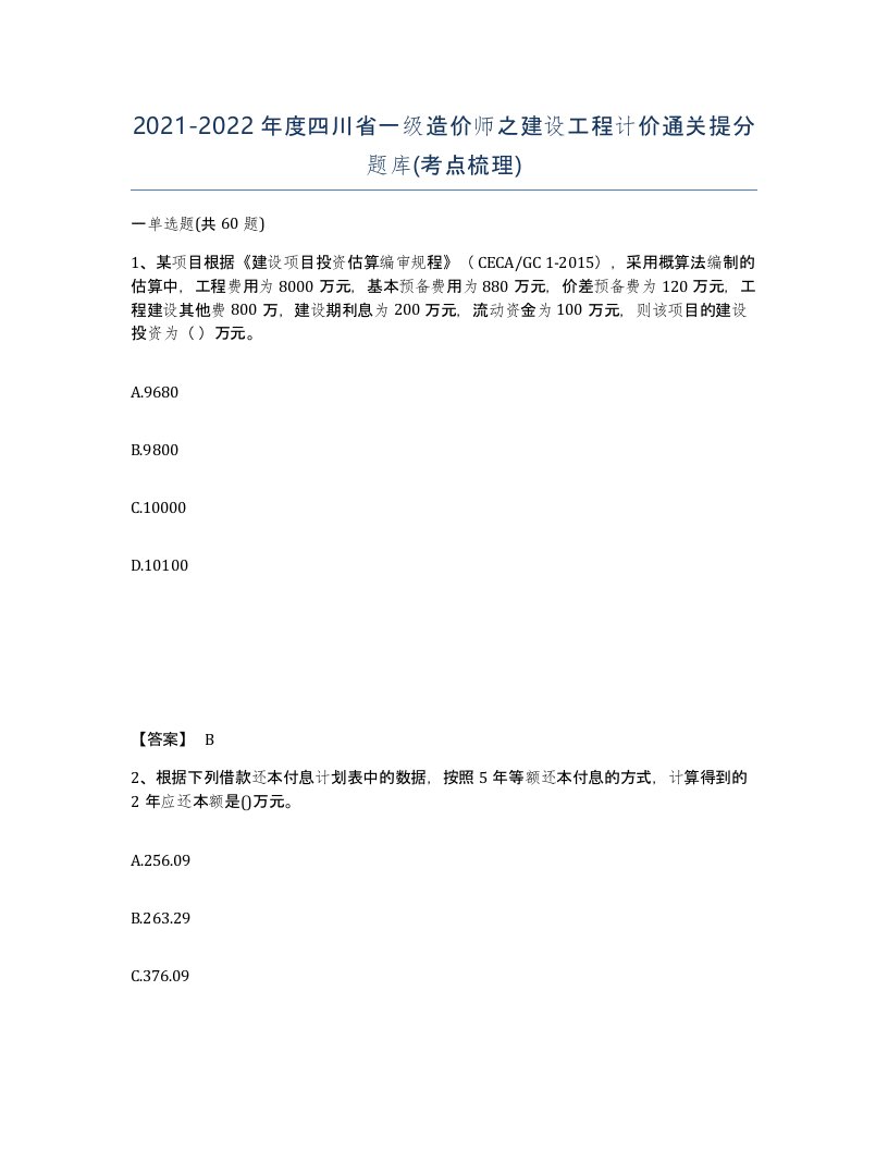 2021-2022年度四川省一级造价师之建设工程计价通关提分题库考点梳理