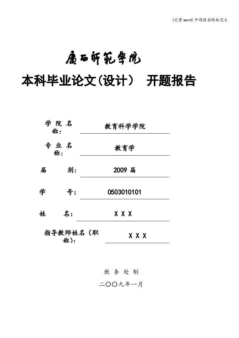 (完整word)开题报告模板范文