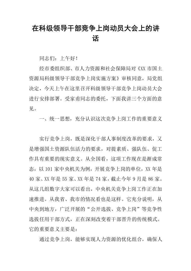 在科级领导干部竞争上岗动员大会上的讲话.docx