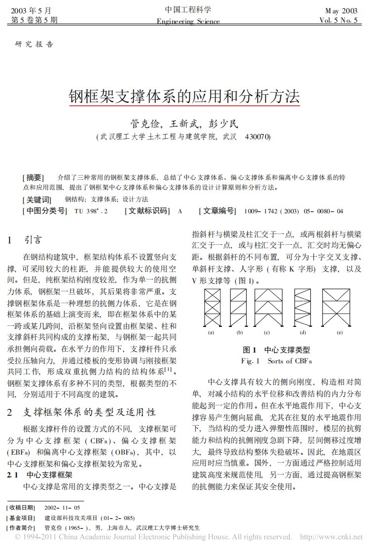 钢框架支撑体系的应用和分析方法