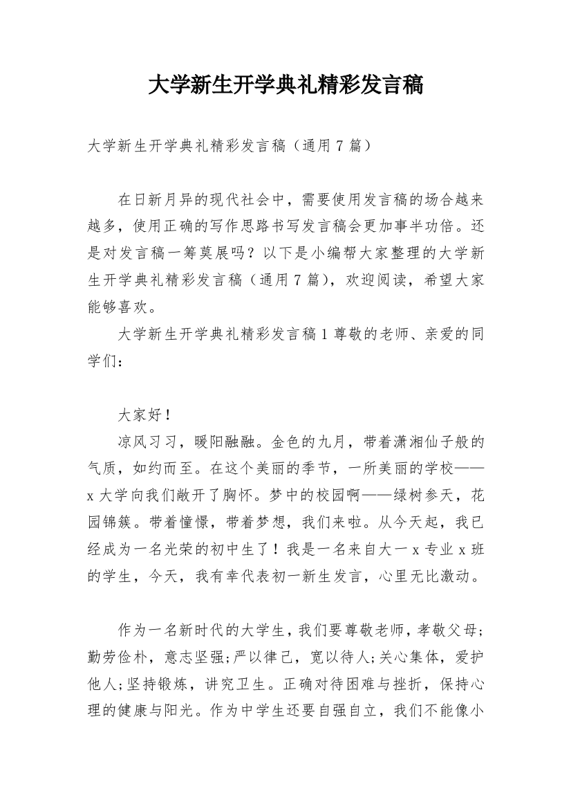 大学新生开学典礼精彩发言稿