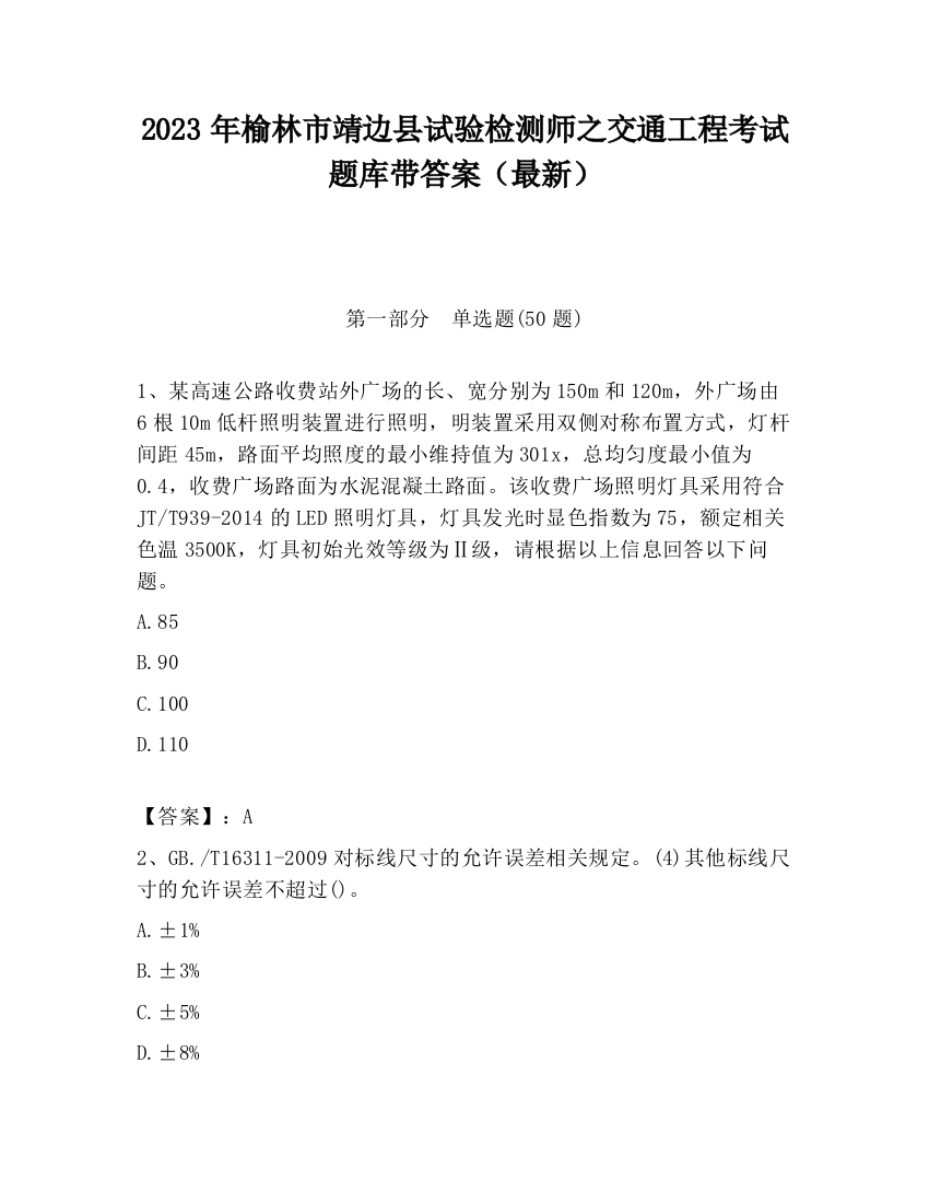 2023年榆林市靖边县试验检测师之交通工程考试题库带答案（最新）