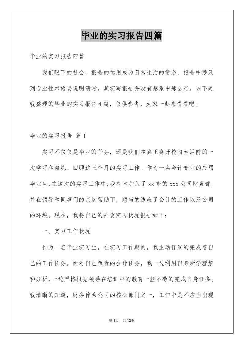 毕业的实习报告四篇范文1