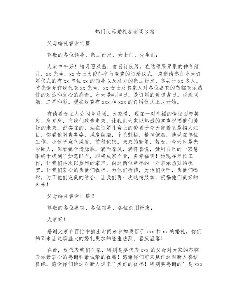 热门父母婚礼答谢词3篇