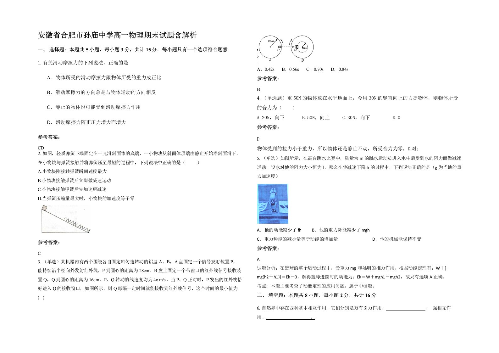 安徽省合肥市孙庙中学高一物理期末试题含解析