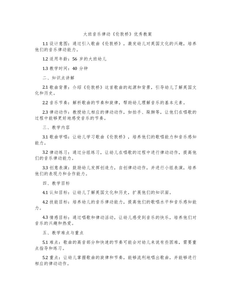 大班音乐律动《伦敦桥》教案