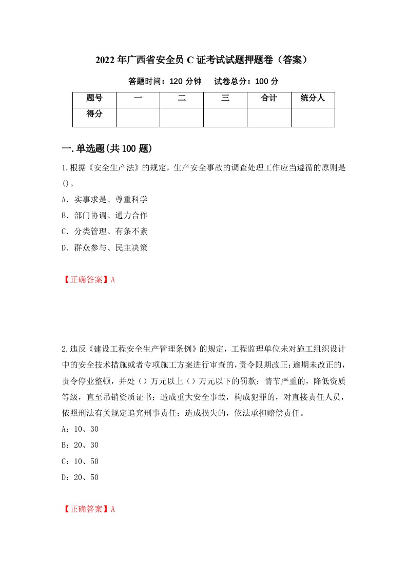 2022年广西省安全员C证考试试题押题卷答案100