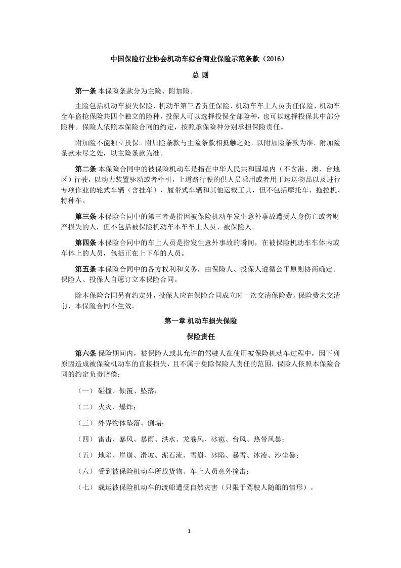 中国保险行业协会机动车综合商业保险示范条款(最新版)