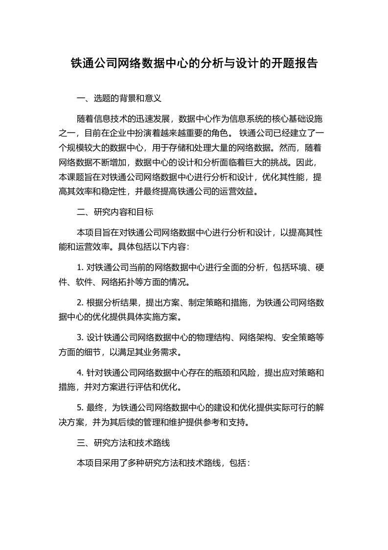 铁通公司网络数据中心的分析与设计的开题报告