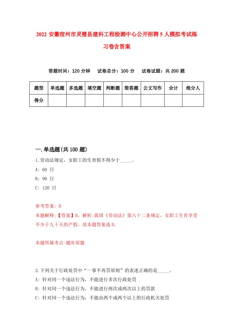 2022安徽宿州市灵璧县建科工程检测中心公开招聘5人模拟考试练习卷含答案第6卷