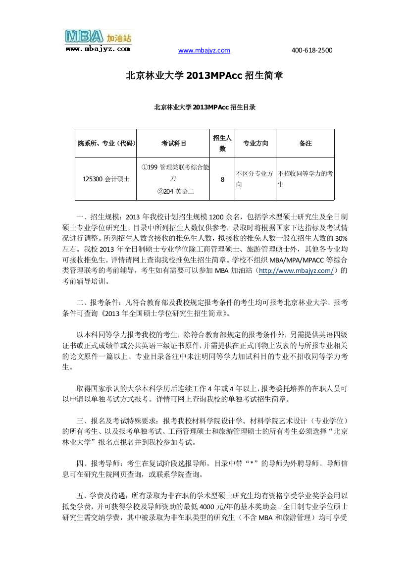 北京林业大学2013MPAcc招生简章