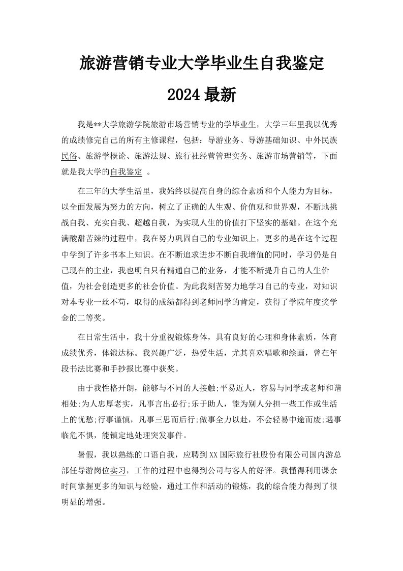 旅游营销专业大学毕业生自我鉴定2024